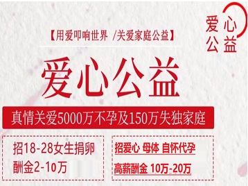肥乡捐卵助孕生子 爱心志愿者招募